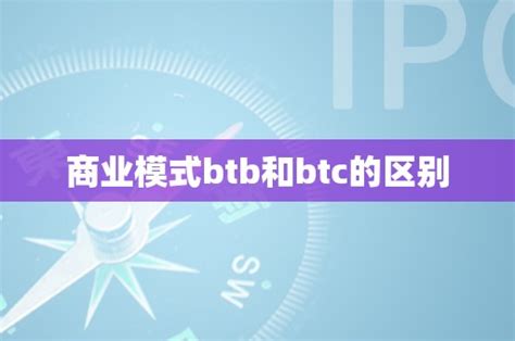 btb意思|BTB和BTC是什么意思？有什么区别与联系